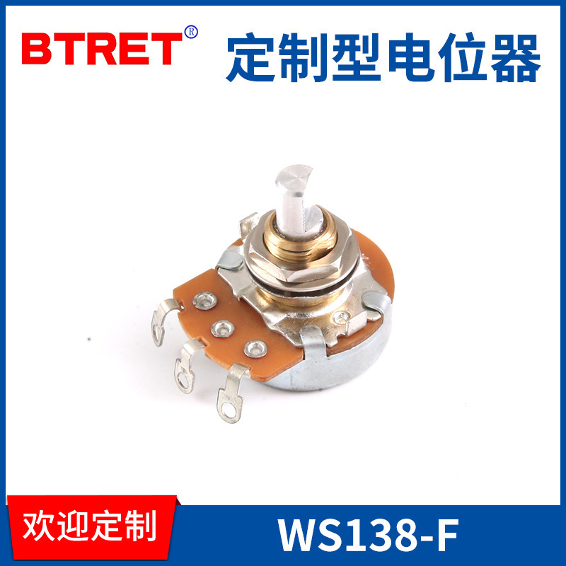 WS138-F  电位器  厂家保障