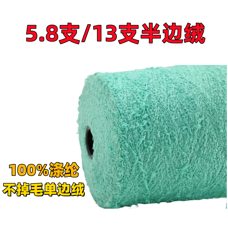色纱厂家5.8支/13支单边绒纱线不掉毛半边绒毛纱珊瑚绒针织韩国绒