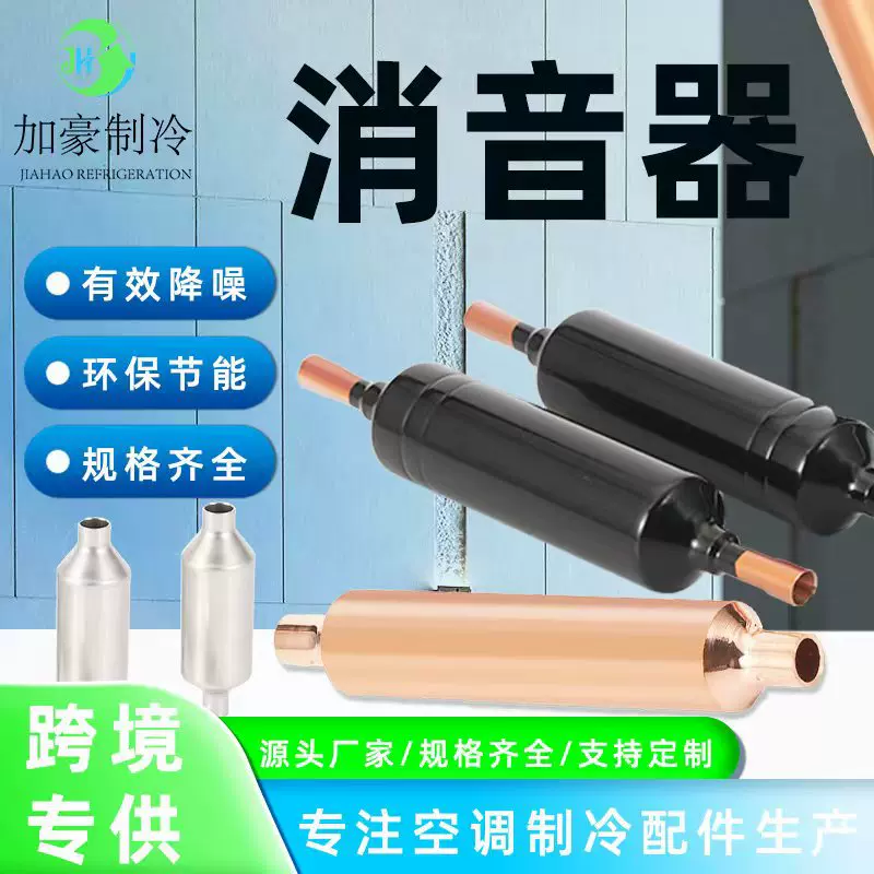加豪制冷生产通用型空调配件空调不锈钢消音器