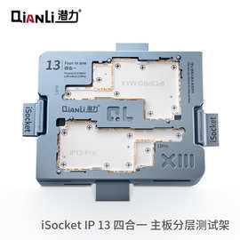 潜力 iSocket13系列四合一主板分层测试架手机维修免贴合检测治具
