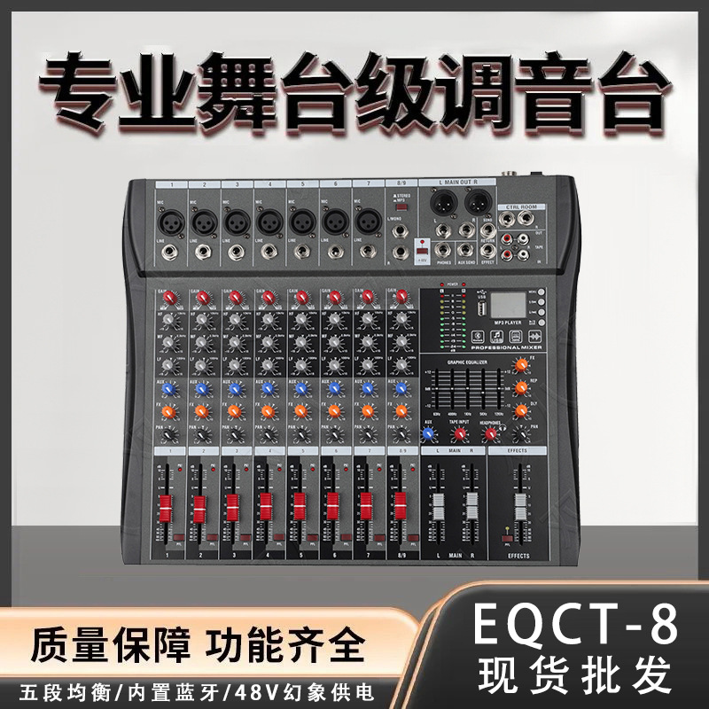 带均衡蓝牙播放混音器设备适用婚庆舞台户外专业直播调音台EQCT-8