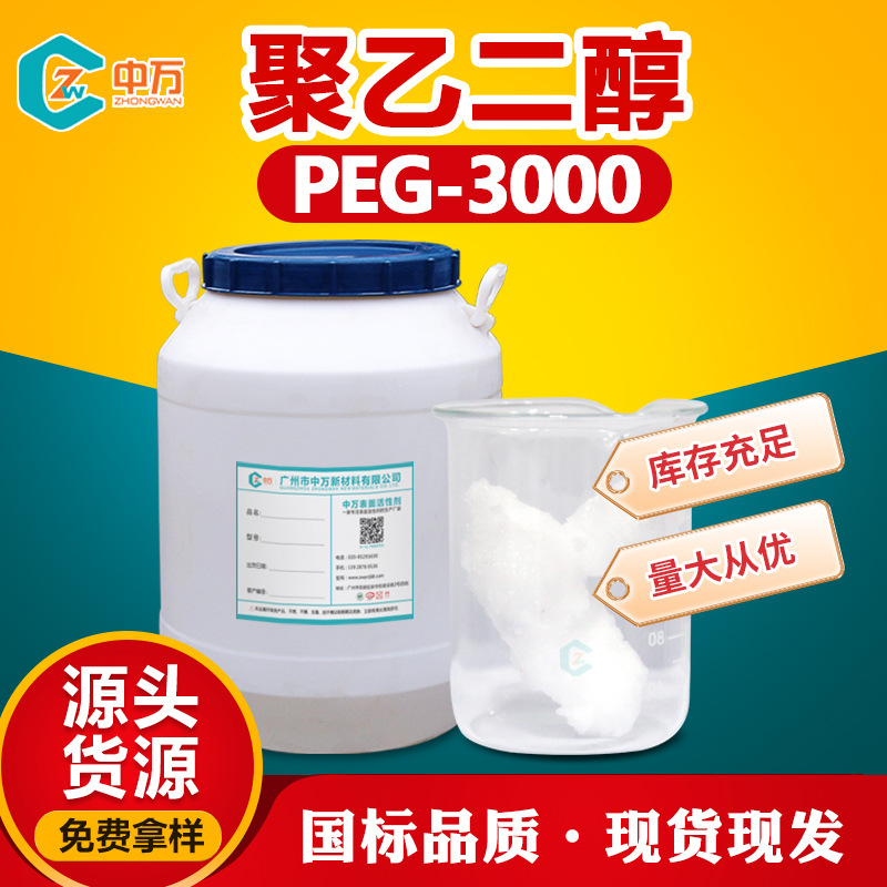 聚乙二醇PEG-3000 可作为酯型表面活性剂 固体分散剂peg-3000