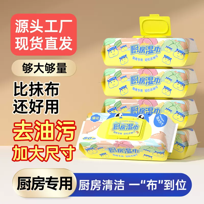 【新人专享】厨房湿巾家用80抽大包装一次性去油污加大加厚清洁抹布