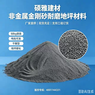 硕雅建材厂房车库干撒式地面硬化骨料地坪材料 金刚砂耐磨地坪料