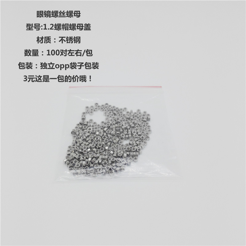 眼镜螺丝 镜架镜腿螺丝 无框垫片盖帽 鼻托叶螺丝 眼镜 螺丝配件