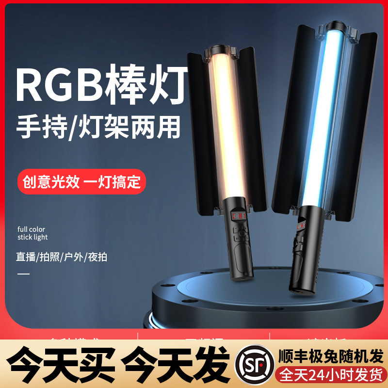 RGB Photography Stick Lamp Handheld Lighting Portable Photography Video Shooting Supplementary Light Indoor Studio Atmosphere Lamp