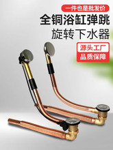 浴缸下水器全套浴盆全铜旋转式弹跳式落水器全铜排水管加长去水器
