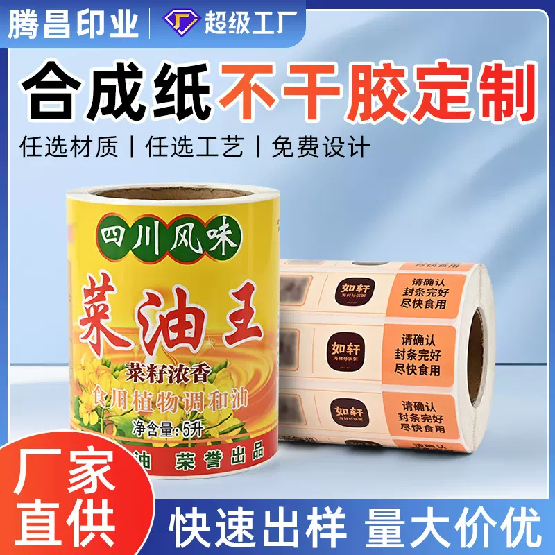 食品不干胶标签定制防水PVCPET水果罐头蜂蜜标签贴配料表背胶