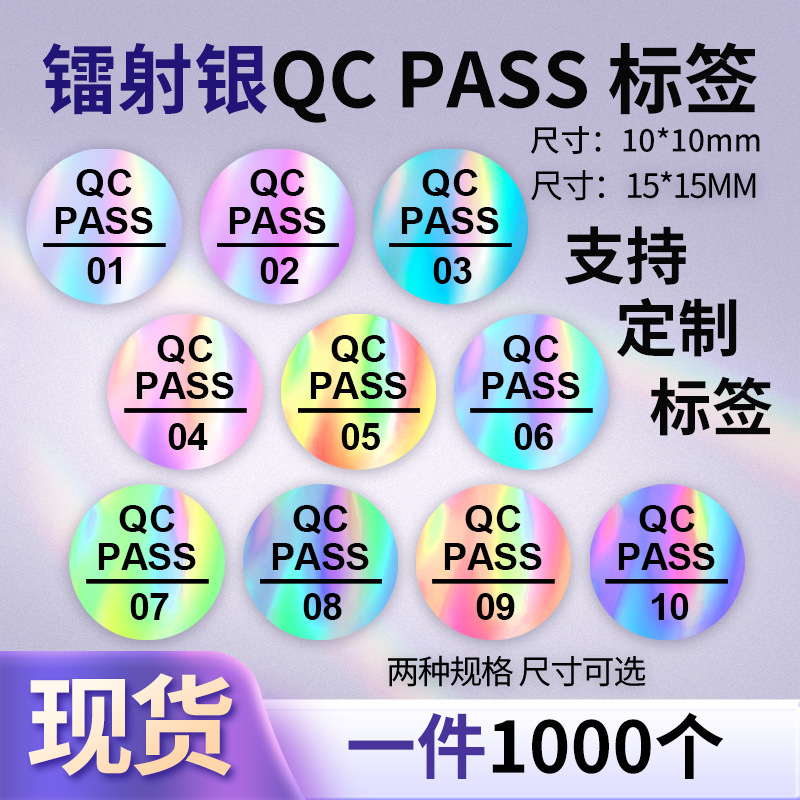 QCPASS出厂质检员工编码合格镭射QC1检验防水防伪不干胶贴纸QC2标