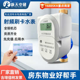 新天中研预付费水电一卡通ic卡刷卡全铜家用智能射频插卡冷热水表