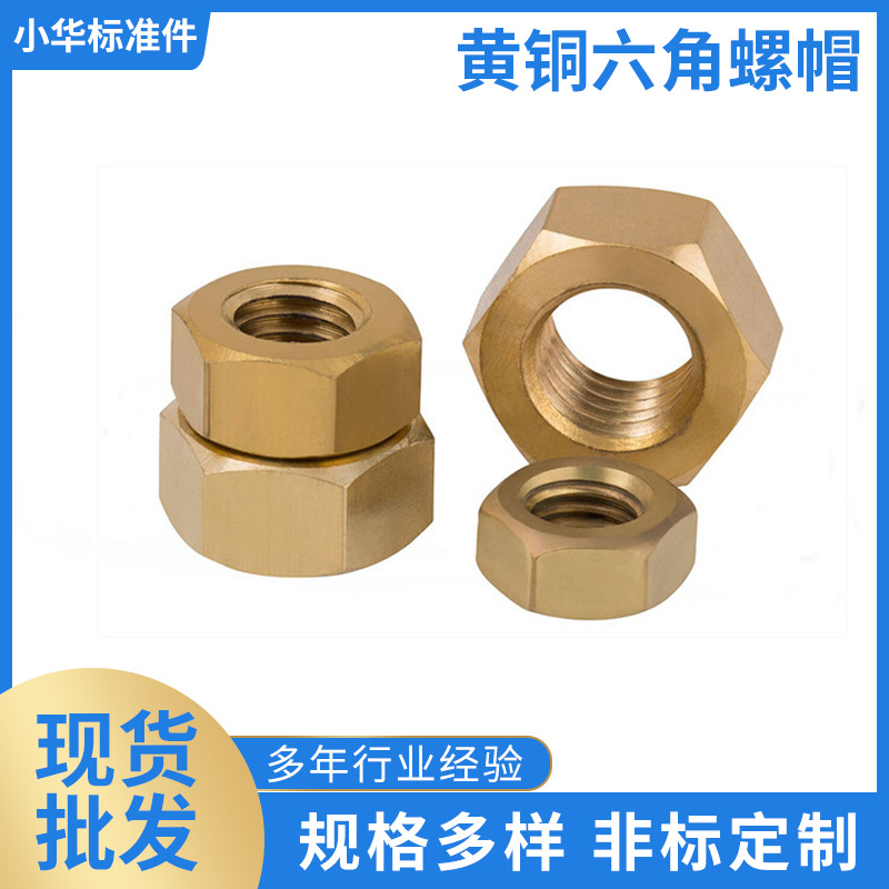 现货铜六角螺母 黄铜国标六角螺帽 加厚黄铜螺帽可制作厂家直供