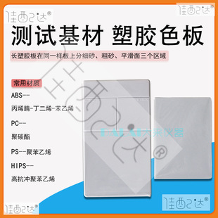 Standard Test Substrate Plastic Board Plastic Color Board ABS Board PC Board PP Board HIPS Board Various Specifications Glass Fiber Board