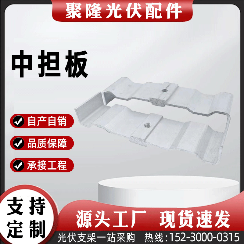 聚隆光伏配件铝合金中担板 边担板 太阳能板M型水槽中担板