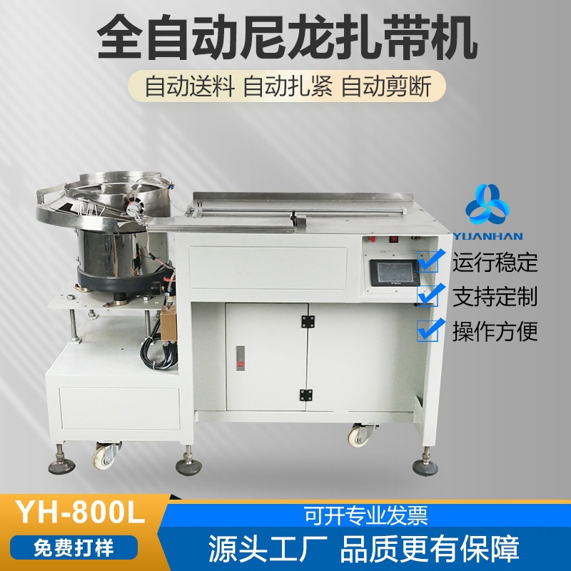 元瀚线束尼龙扎带机自动捆扎机全自动束带机 节省四倍人工