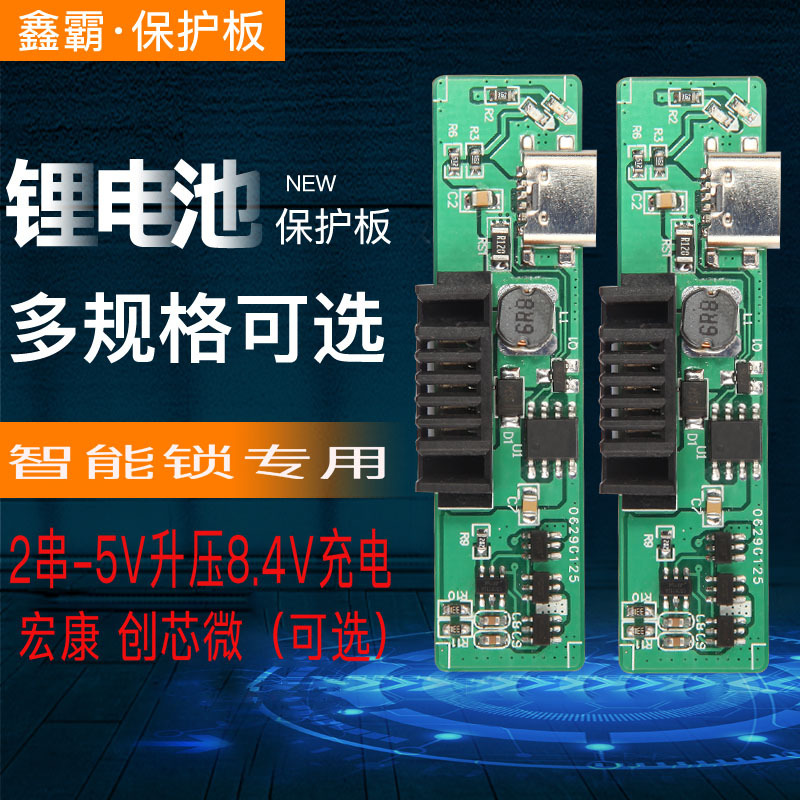 2串7.4V保护板 智能指纹门锁电聚合物电池保护5VType-c充电转8.4V