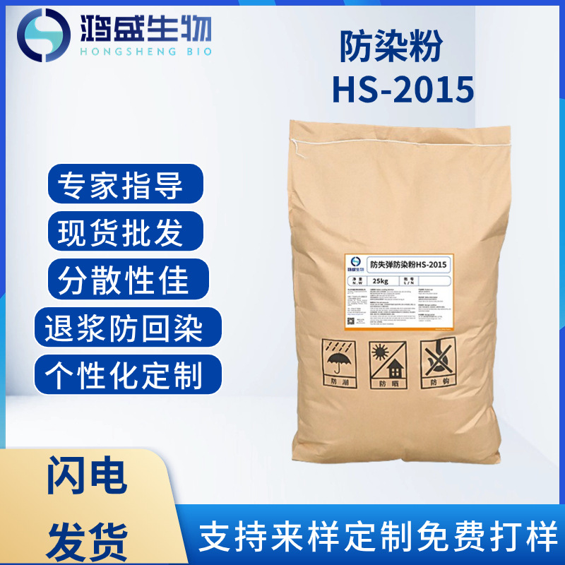 防染粉HS-2015 牛仔布退浆净洗防回染防失弹防沾持久分散纺织助剂