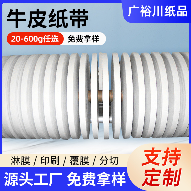 热销推荐 卷筒白牛皮纸袋 卷筒牛卡纸 白牛皮纸带批发