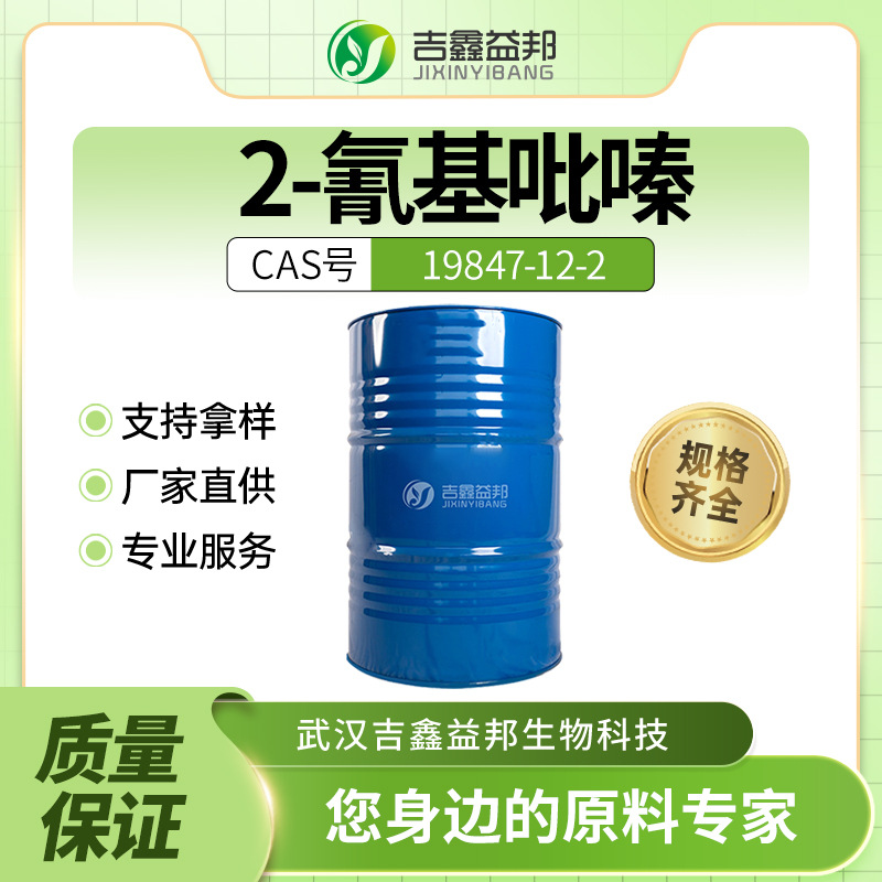 2-氰基吡嗪 19847-12-2 合成材料中间体