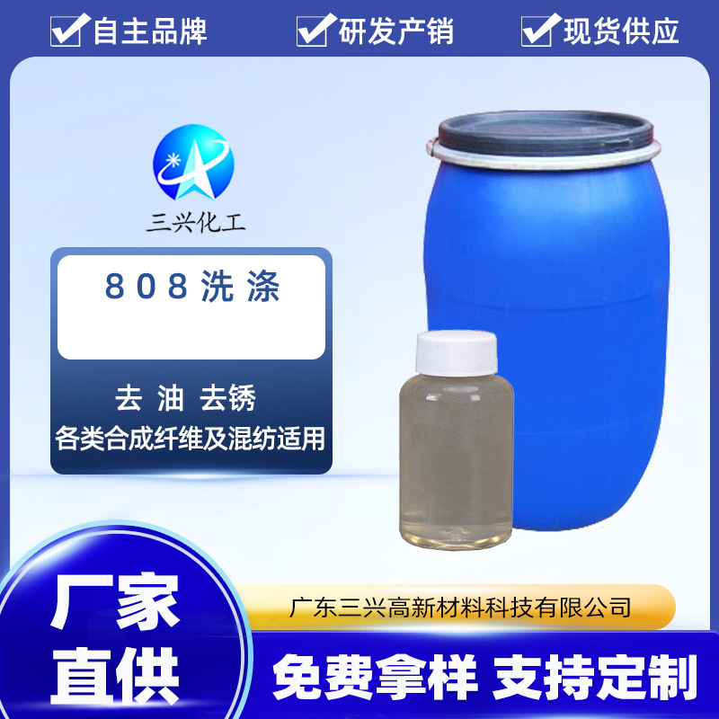 808洗剂 酸性 清洗漂白或间白衣物上的油渍锈迹 除油效果明显