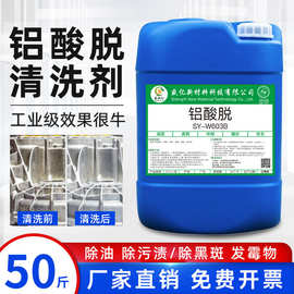 铝酸脱除油除脂去氧化铝材专用清洗剂抛光剂铝合金除油脱脂酸洗剂