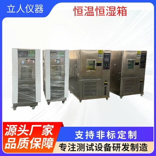 恒温恒湿箱湿热可靠性测试高低温箱可程式湿热交变测试机