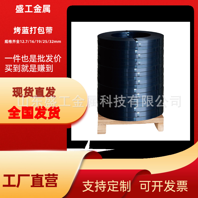 工厂直销铁皮打包带重型货物捆扎烤蓝打包带表面蓝化高强度捆扎带