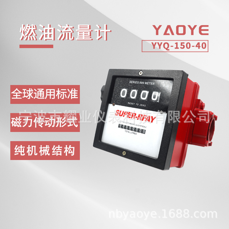 YYQ-150-40 油表计量表 四位数显示机械流体汽柴油加油机流量表