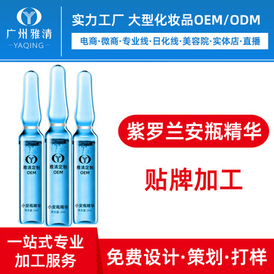 紫罗兰薄荷小安瓶精华油补水保湿vc精华液oem贴牌代加工odm半成品