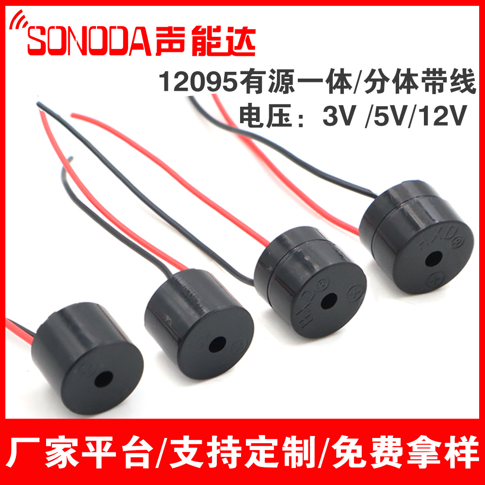 12095带线蜂鸣器有源一体3V 5V 12V电磁式分体电动车专用12*9.5MM