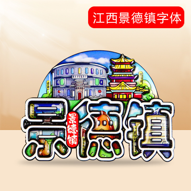 [都市フォント冷蔵庫マグネット] 中国の特徴的な観光スポット武漢重慶杭州三亜観光マグネット装飾|undefined