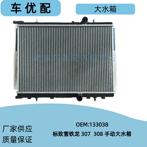 133038/1330.38 is suitable for Peugeot 307, 308, and Citroen C4 1.6 manual transmission models; it is a radiator water tank
