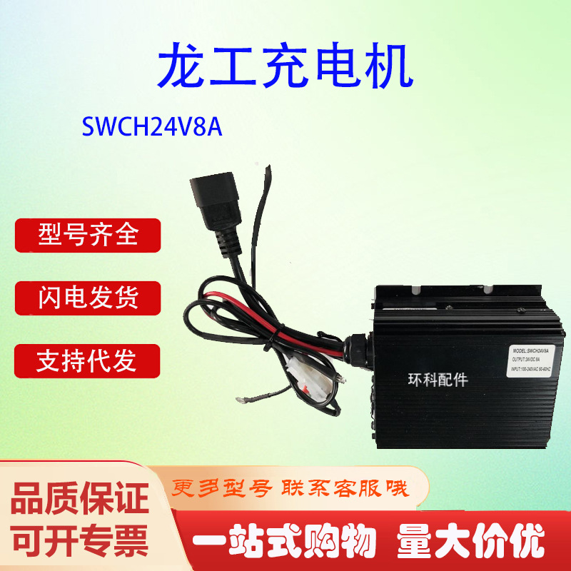 龙工叉车充电机SWCH24V8A电动搬运车托盘车叉车充电器配件
