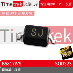 Optical travel electronic Schottky diode B5817WS silk screen SJ SOD323