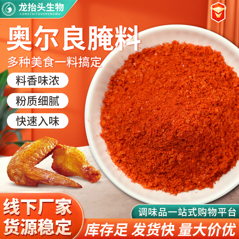 新奥尔良腌料蜜汁味奥尔良手枪腿腌料鸡腿排汉堡炸鸡腌料厂家批发