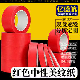 红色美纹纸胶带结婚庆外墙面无痕汽车美容真石漆美缝中粘性易手撕