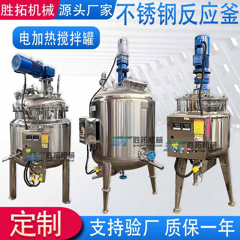 1吨电加热搅拌罐树脂胶水分散搅拌机均质发酵乳化罐不锈钢反应釜