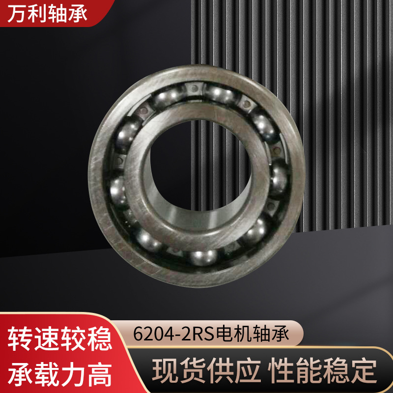 供应6204-2RS电机轴承/开式轴承 厂家直销批发 新昌轴承厂家
