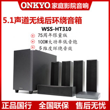 Onkyo/安桥 WSS-HT310 5.1声道无线后环绕低音炮家庭影院音响套装