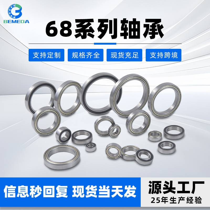 厂家供应薄壁轴承68系列微型轴承高精密高转速低噪音深沟球轴承钢