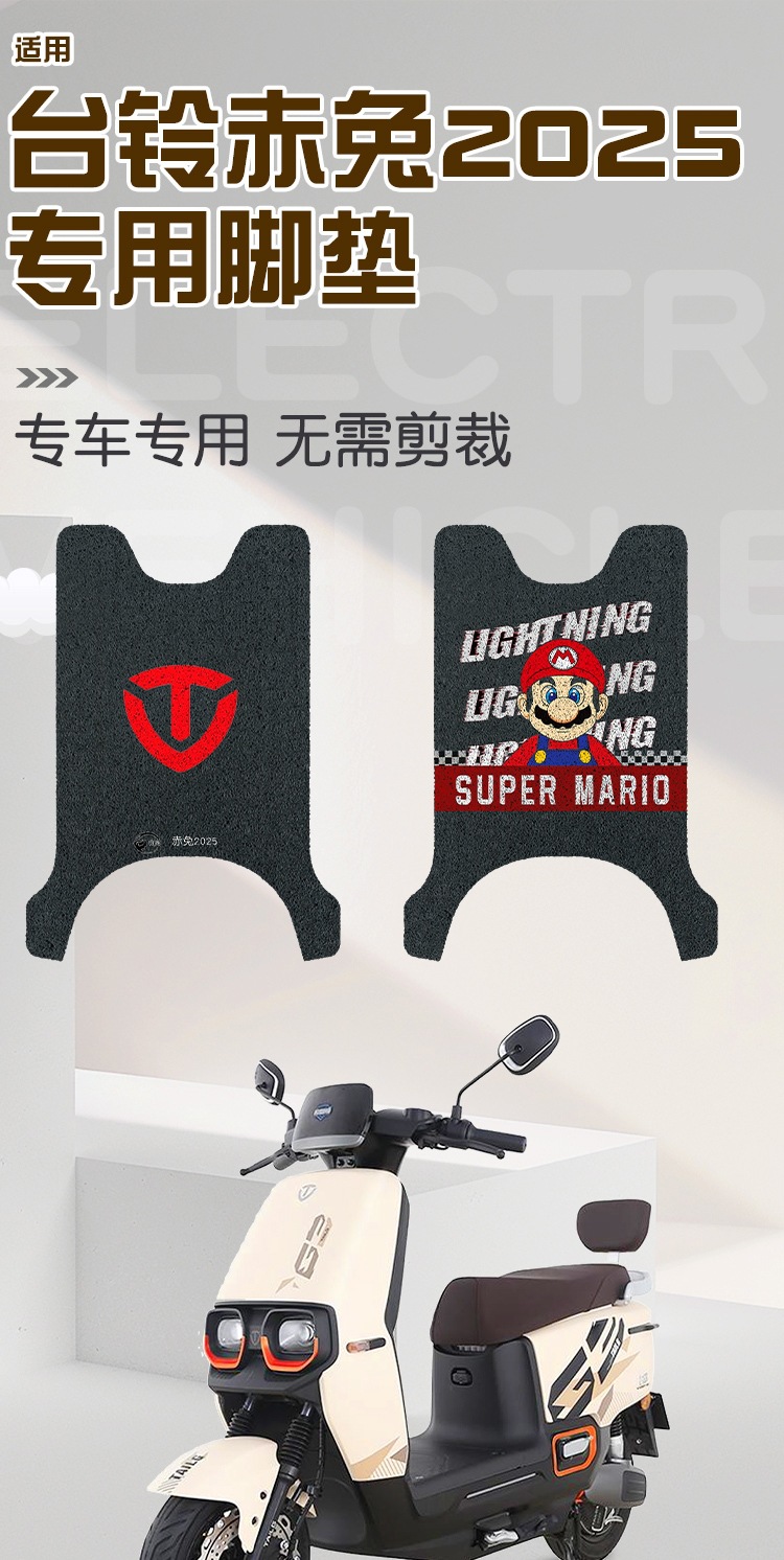 Suitable for Taoling Huoyan Mecha Red Rabbit 2025 Battery Car Foot Pads Electric Vehicle Waterproof Anti-Slip Foot Pads