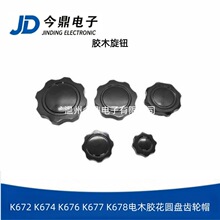 K672 K674 K676 K677 K678电木胶花圆盘齿轮帽电位器音量调节旋钮