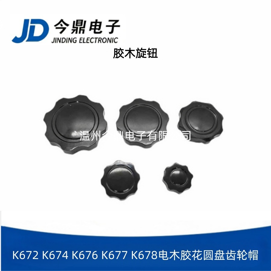 K672 K674 K676 K677 K678电木胶花圆盘齿轮帽电位器音量调节旋钮