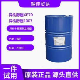 扬巴XP70异构十醇聚氧乙烯醚XP-70异构醇醚1007原装正品