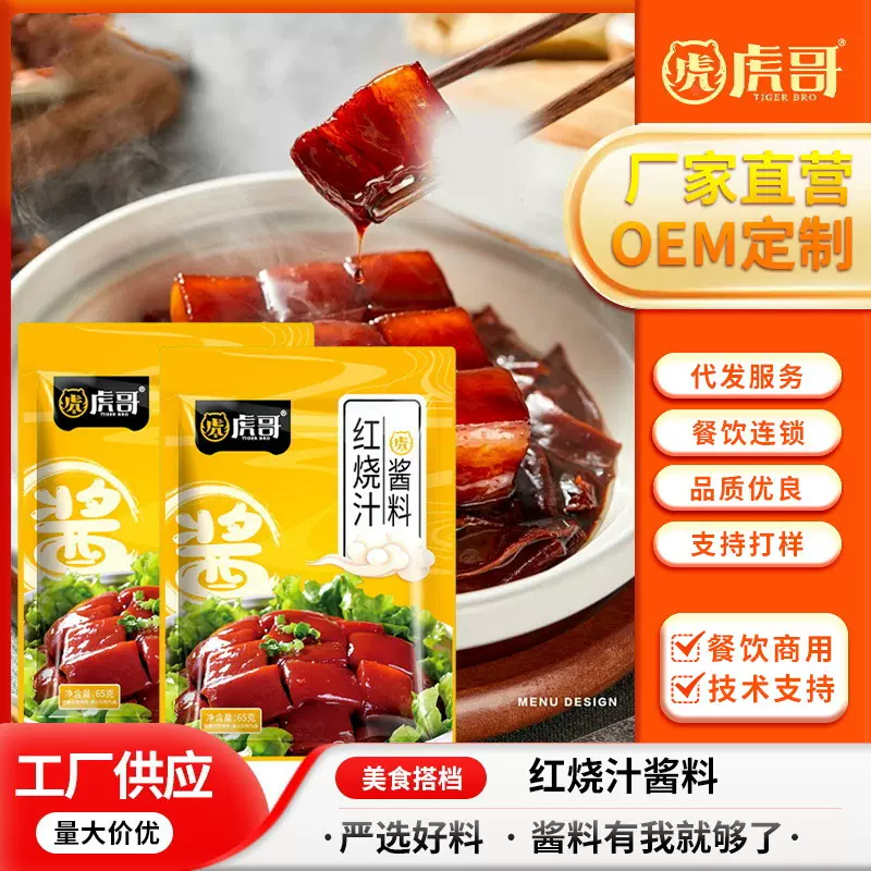 红烧汁酱料 家用红烧肉调料包红烧排骨酱料红烧猪蹄料汁现货批发