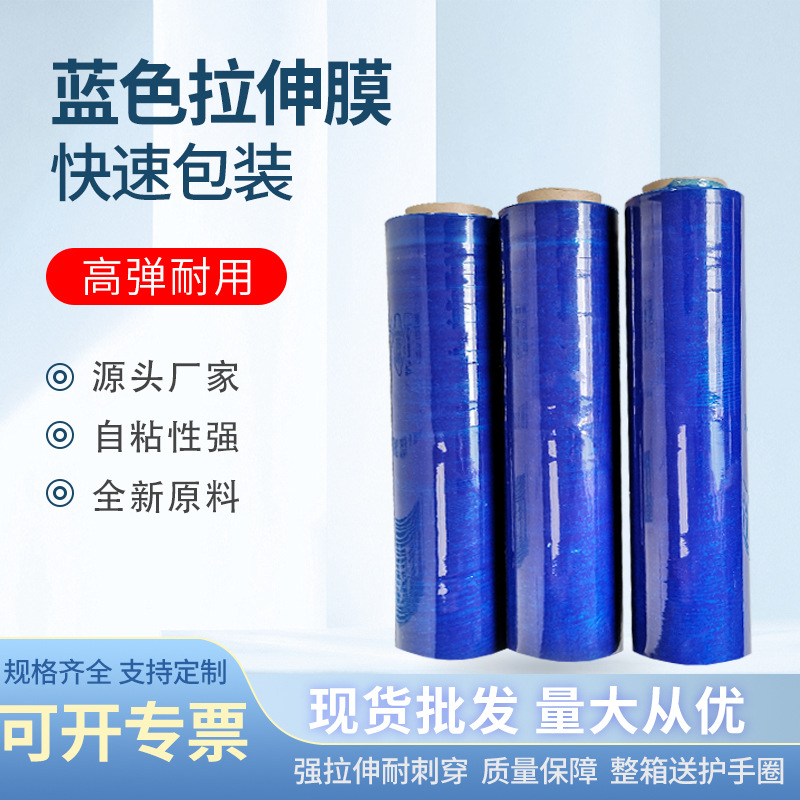 蓝色缠绕膜拉伸膜全降解拉伸彩色塑料膜包装膜打包膜薄膜缠绕膜