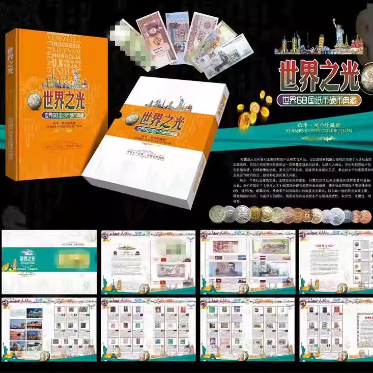 世界之光68国外币册精品钱币纪念册珍藏册外国纸钞硬币商务礼品