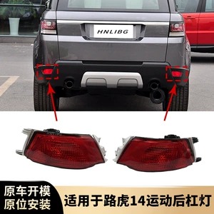 Land Rover Range Rover Sport 2014-2022 arxa duman lampası LR043983/LR043985