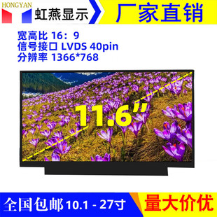 11.6��Һ������LVDS1366*768���y�C�V��C���@�O�����@ʾ��Ļ