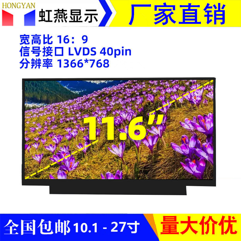 11.6inch Lcd Screen Thin Lvds1366*768 Display Screen for Cash Register, Advertising Machine, and Commercial Display Equipment