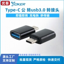 usb转typec3.0转接头口公头PD快充数据线转换器充电宝传输数据otg